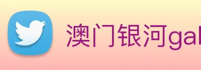 澳门银河galaxy logo